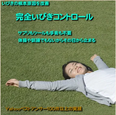 完全いびきコントロール