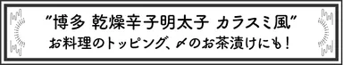 カラスミ風