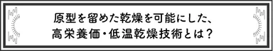 高栄養価・低温乾燥