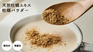 旨味濃縮乾燥牡蠣パウダー(1)