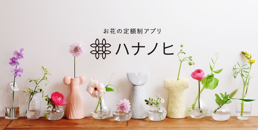 花の定額制サービス「ハナノヒ」、
サービス拠点となるメンバーストア拡大に向け、
サービスエージェンシー制度を立ち上げ
第1号のエリアサービスエージェンシーとして、
クリエイティブ・フラワー・コーポレーション株式会社
と契約
