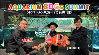 2021アクアリウムSDGsサミット