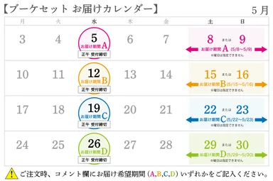 ブーケセットお届けカレンダー