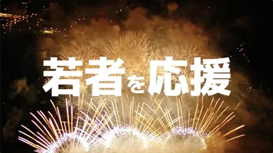 若者を応援！！