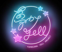 夢カナYell事務局