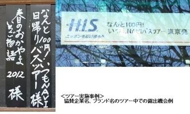 ツアー中ブランド訴求事例