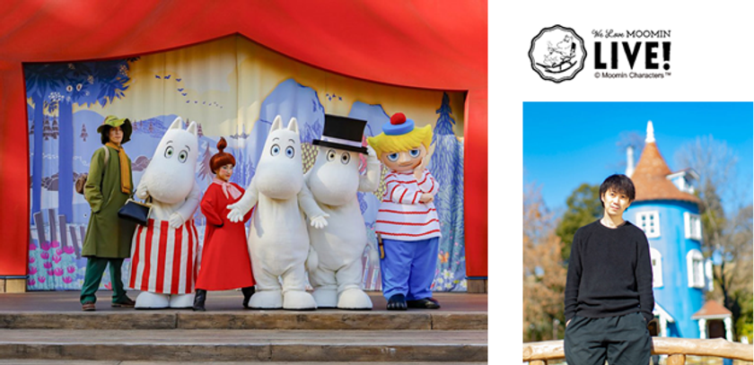 ムーミン公式ファンクラブ「We Love MOOMIN」
初のLIVE配信を4月24日（土）に実施
おうちでムーミンバレーパークを楽しめる120分！ゲストは小栗了さん