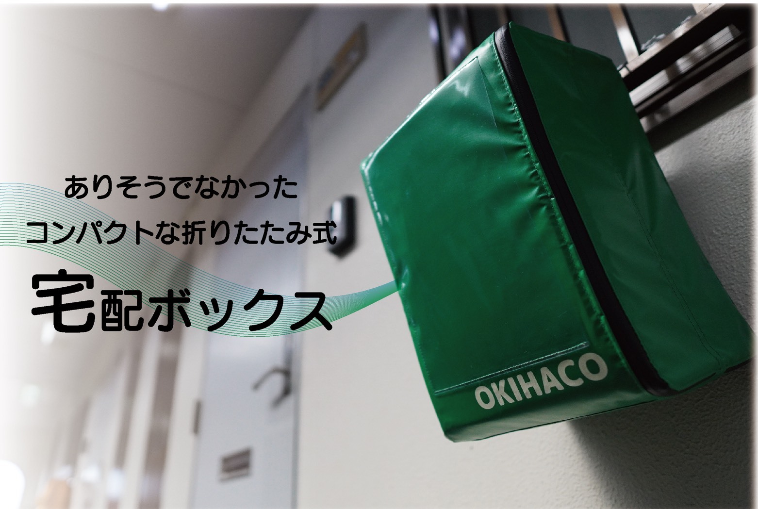 宅配ボックス『OKIHACO mini』がCAMPFIREにて発売！書籍類が曲げて投函