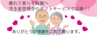 空き家管理舎ギフトサービス
