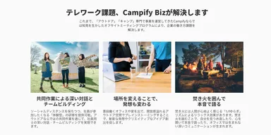 Campify Bizの課題解決