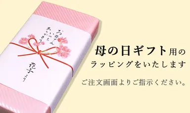 母の日ラッピング