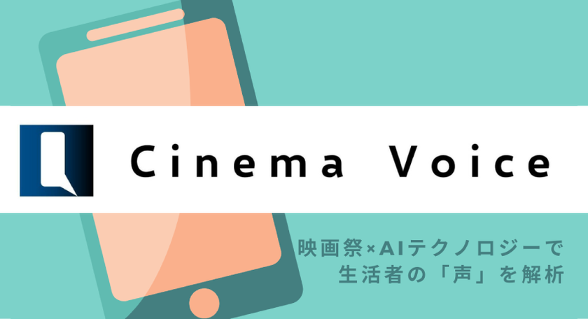 インサイトテック、国際短編映画祭とコラボレーション
映画を取り巻く生活者の意識をAIが解析する実験的プロジェクト「Cinema Voice」をスタート