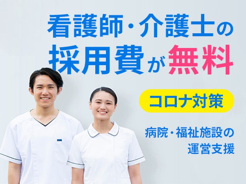 緊急事態宣言下の病院 福祉施設の看護師 介護士の採用費を無料に 医療福祉の転職サイト コメディカルドットコム セカンドラボ株式会社のプレスリリース