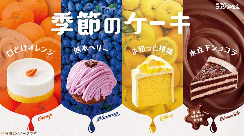 初夏の新作登場 季節のケーキを5月19日 水 より季節限定で販売開始 オレンジが香るふわふわ食感のレアチーズケーキ 口どけオレンジ など4種が登場 株式会社コメダのプレスリリース
