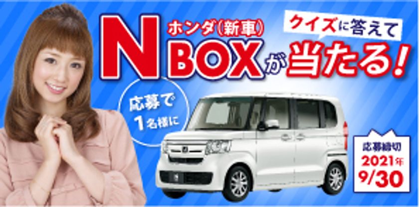 クイズに答えて ホンダ N Box 新車 が当たる カーセブンがオープン懸賞 を21年4月26日より開催 株式会社カーセブンディベロプメントのプレスリリース