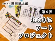 おおきにアートプロジェクト第6弾