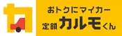 おトクにマイカー 定額カルモくん