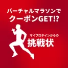 「【マイプロテイン × SPOBY】GWマラソン」キャンペーン　バーチャルマラソンでクーポンゲット！