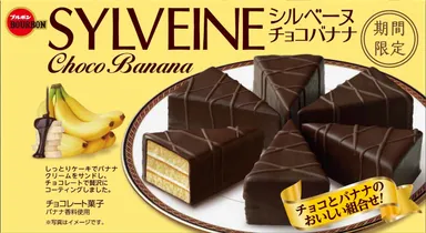 シルベーヌチョコバナナ