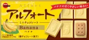 アルフォートミニチョコレートバナナ