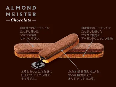 アーモンドマイスターショコラ