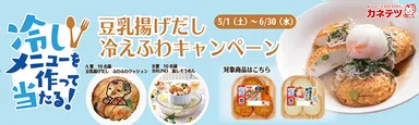 作って当たる！豆乳揚げだし冷えふわキャンペーン