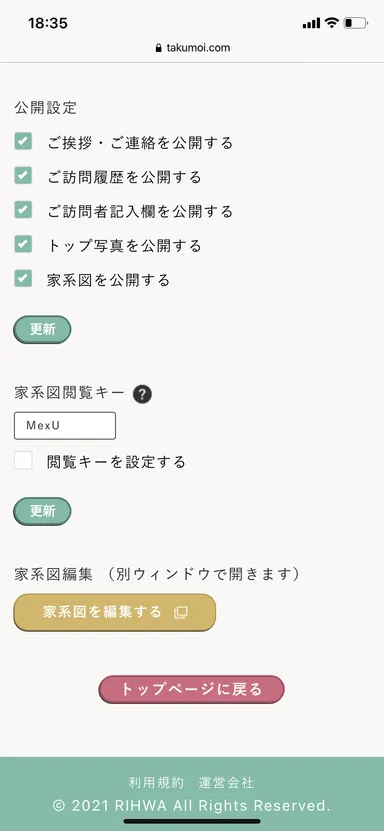 公開・非公開の設定画面