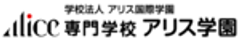 学校法人アリス国際学園　専門学校アリス学園のロゴ