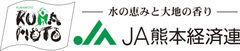 熊本県経済農業協同組合連合会