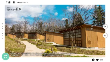 「旅色」2021年5月号　浅田政志の宿旅　アート・ビオトープ