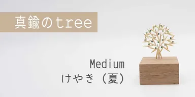 真鍮のtree・Medium・けやき(夏)