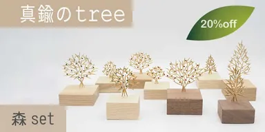 真鍮のtree・森set