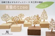 真鍮のtree｜ヴィジュアル