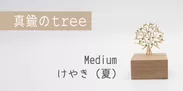 真鍮のtree・Medium・けやき(夏)