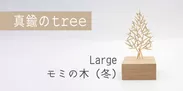 真鍮のtree・Large・モミの木(冬)