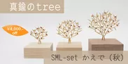 真鍮のtree・SML-set・かえで(秋)