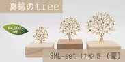 真鍮のtree・SML-set・けやき(夏)