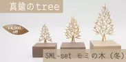 真鍮のtree・SML-set・モミの木(冬)