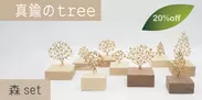 真鍮のtree・森set