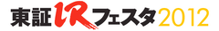 東証IRフェスタ2012開催について