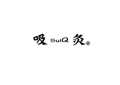 吸灸ロゴ