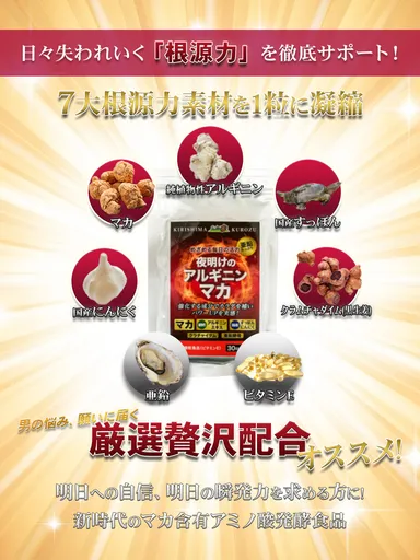 夜明けのアルギニンマカ配合