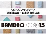 ＜シルクプラスター＞展示会初お目見え！BAMBOO EXPO出展
