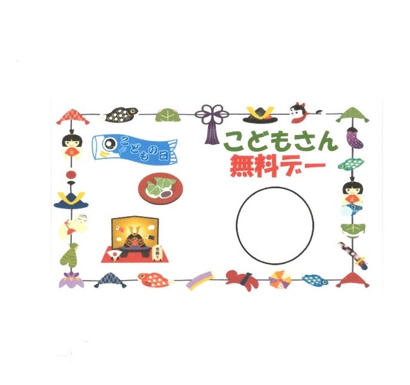 ５月５日（水・祝）こどもの日
「こども無料デー」を実施します
