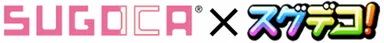 SUGOCA × スグデコ！　ロゴ