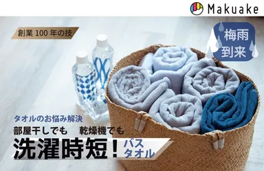 梅雨到来〜お悩み解決【洗濯時短！バスタオル】使い心地の好みはどちら？