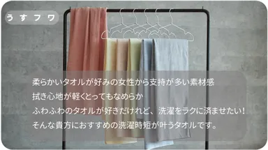 フワッと派？ふんわりな肌触りが特徴【うすフワ】