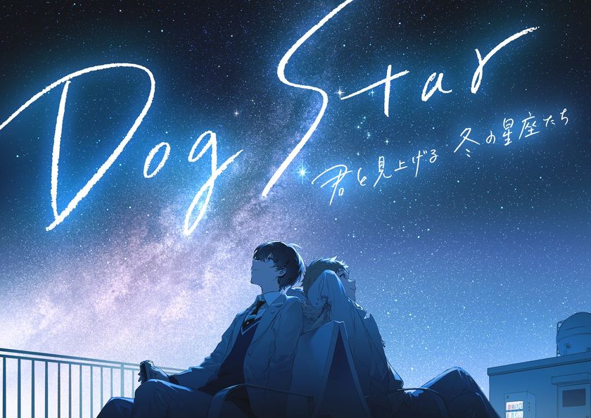 今秋オープン プラネタリウム満天NAGOYA上映作品
Dog Star 君と見上げる冬の星座たち
脚本 岡田麿里／主題歌 須田景凪