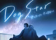 Dog Star 作品ビジュアル