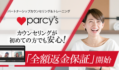 パートナーシップカウンセリング＆トレーニング「parcy's」全額返金保証を開始